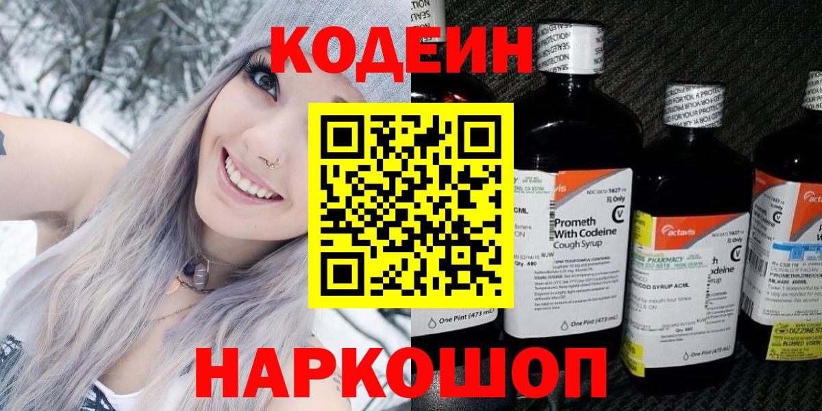 где купить   Кодеин напиток Lean (лин)  Вход с VPN  Ногинск 